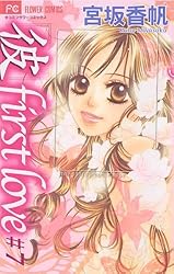 彼」first love（10） (フラワーコミックス) | 宮坂香帆 | 少女