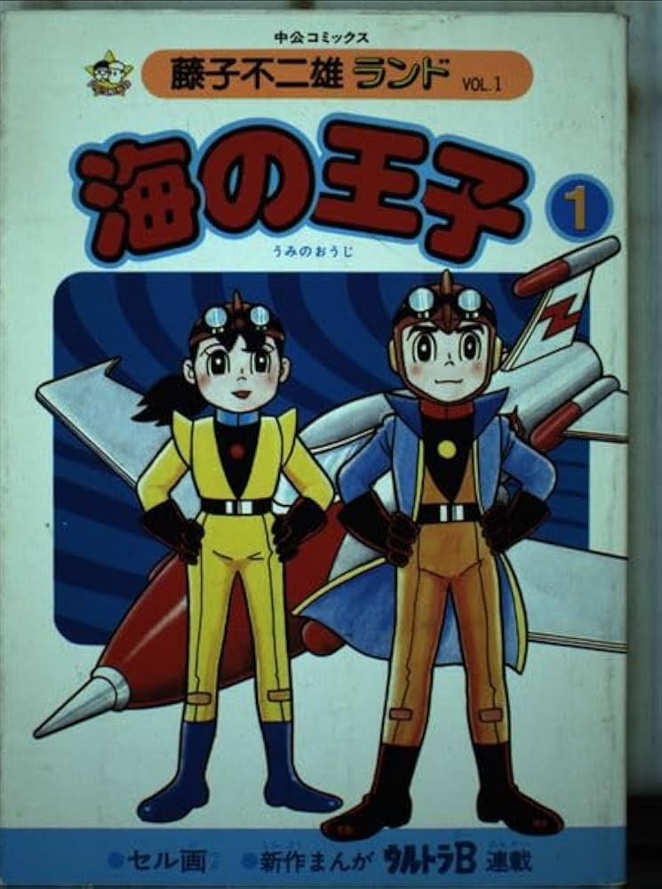 海の王子 1 (中公コミックス 藤子不二雄ランド 1) | 藤子 不二雄 |本