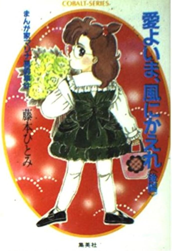 愛よいま、風にかえれ(後) まんが家マリナ黒鈴事件 (まんが家マリナ