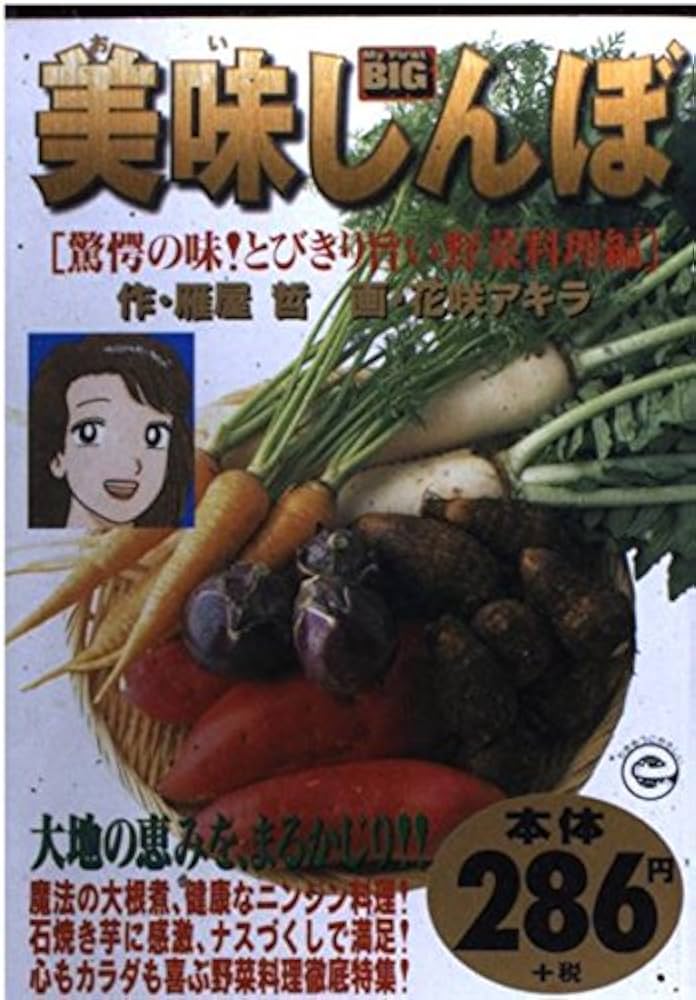 Amazon.co.jp: 美味しんぼ 驚愕の味!とびきり旨い野菜料理 (My first