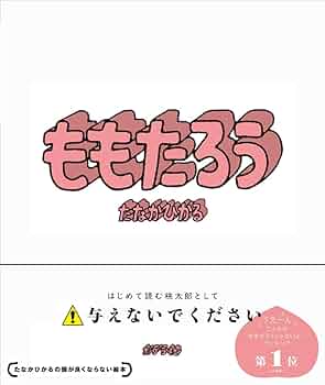 Amazon.co.jp: ももたろう (単行本) : たなか ひかる: 本