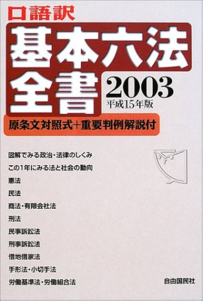 口語訳基本六法全書: 原条文対照式+重要判例解説付 (平成15年版) |本