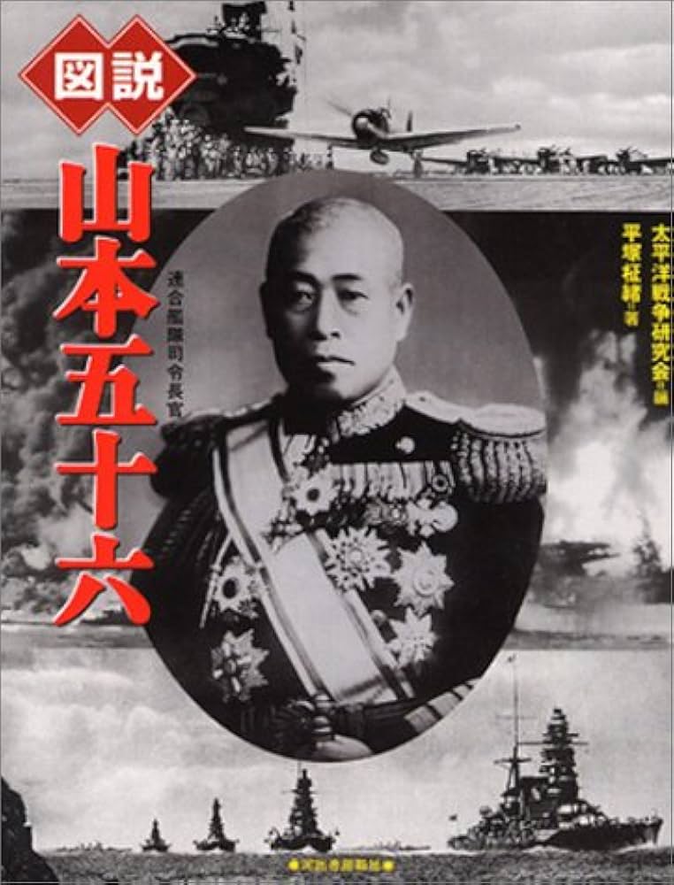 図説 山本五十六 | 平塚征緒, 太平洋戦争研究会 |本 | 通販 | Amazon