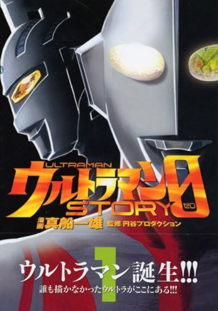 Amazon.co.jp: ウルトラマンSTORY0 1 (マガジンZコミックス) : 真船