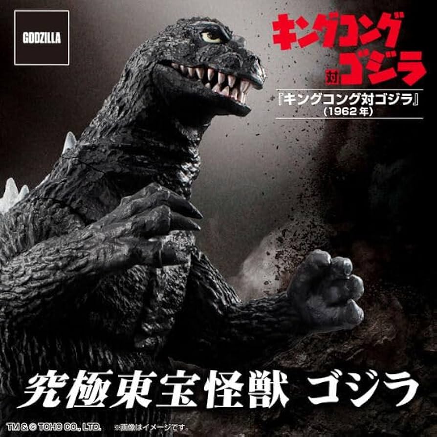 Amazon.co.jp: 究極東宝怪獣 ゴジラ 1962 フィギュア 約139㎜ : おもちゃ