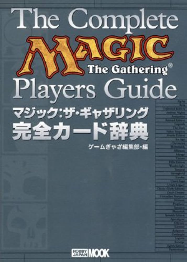 マジック:ザ・ギャザリング完全カ-ド辞典 (ホビージャパンMOOK 115