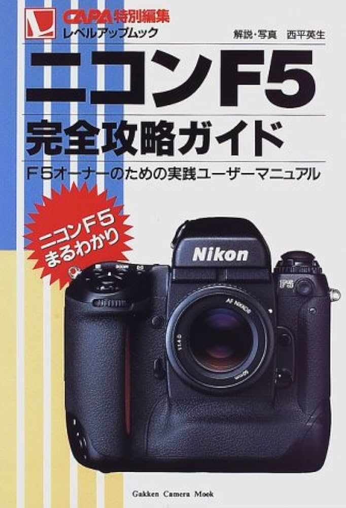 ニコンF5完全攻略ガイド: F5オ-ナ-のための実践ユ-ザ-マニュアル