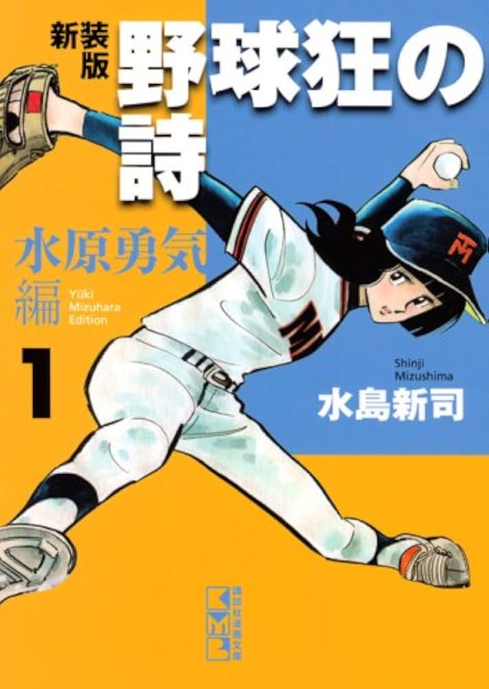 野球狂の詩 水原勇気編 1 新装版 (講談社漫画文庫 み 1-47) | 水島