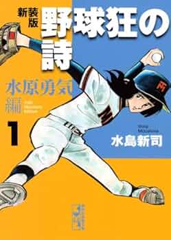 野球狂の詩 水原勇気編 1 新装版 (講談社漫画文庫 み 1-47) | 水島