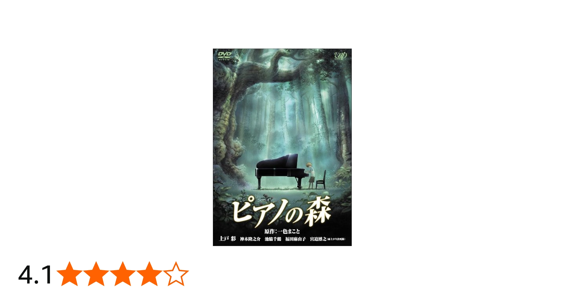 Amazon.co.jp: ピアノの森 [スタンダード・エディション] [DVD] : 上戸