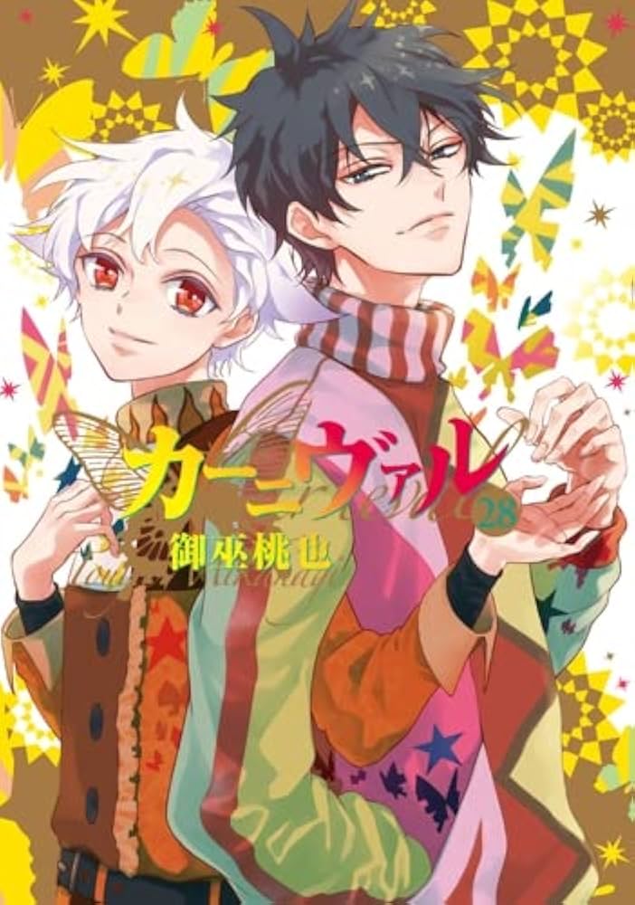 コミック】カーニヴァル（全28巻） | 御巫桃也 |本 | 通販 | Amazon