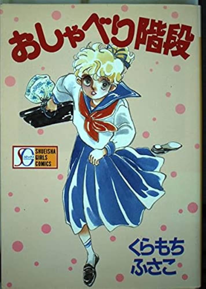 おしゃべり階段 (SGコミックス) | くらもち ふさこ |本 | 通販 | Amazon