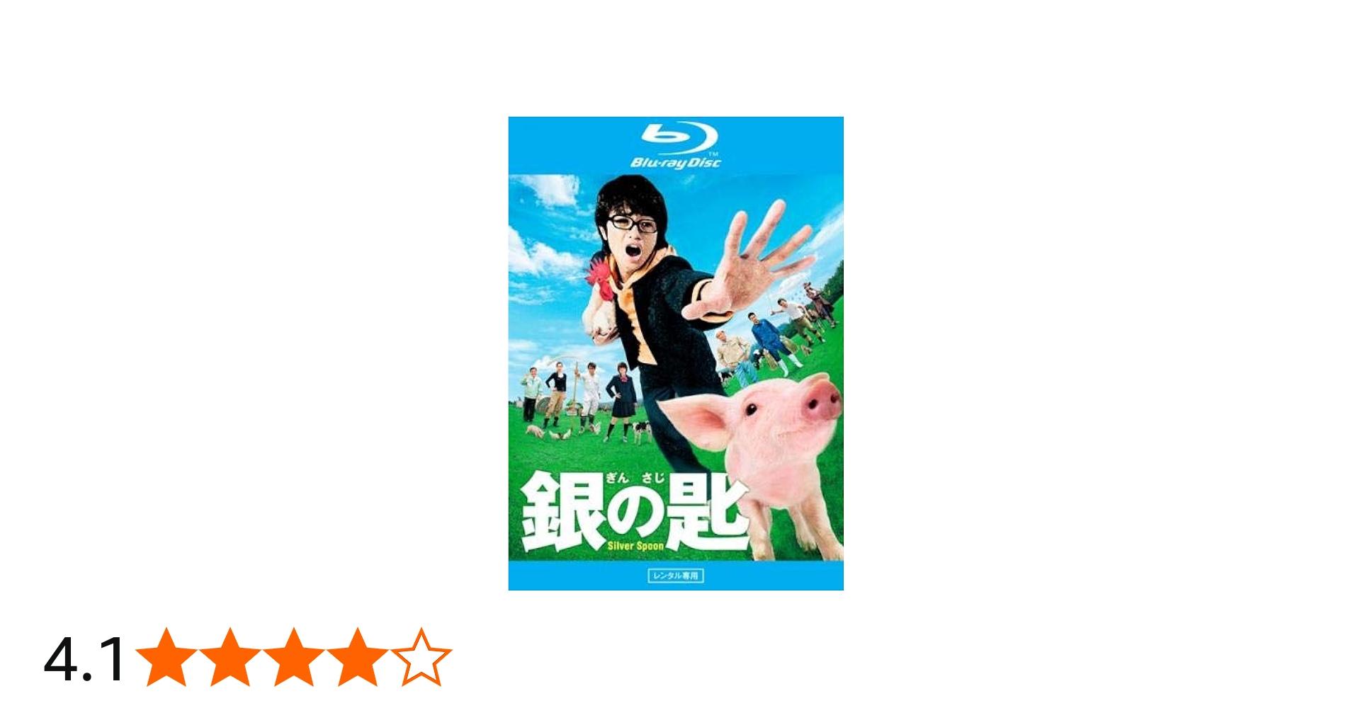 Amazon.co.jp | 銀の匙 Silver Spoon ブルーレイディスク [レンタル