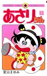 Amazon.co.jp: あさりちゃん（71） (てんとう虫コミックス) 電子書籍