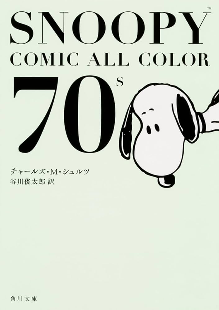 Amazon.co.jp: SNOOPY COMIC ALL COLOR 70's (角川文庫) : チャールズ