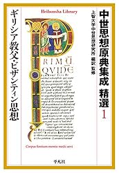 Amazon.co.jp: 中世思想原典集成 精選3 ラテン中世の興隆1 (平凡社