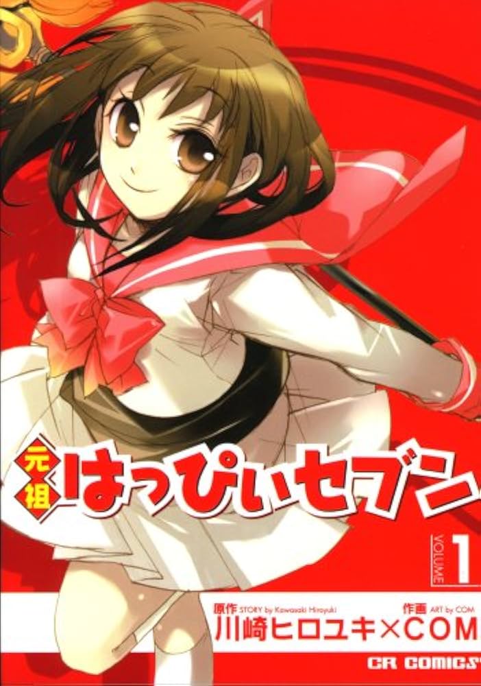 Amazon.co.jp: 元祖はっぴぃセブン (v.1) (CR COMICS) : 川崎 ヒロユキ