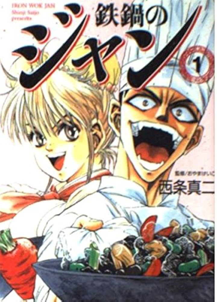 Amazon.co.jp: 鉄鍋のジャン 1 (MF文庫 6-24) : 西条 真二: 本