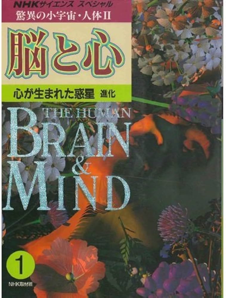 驚異の小宇宙・人体 2-1 脳と心 (NHKサイエンススペシャル) | NHK取材