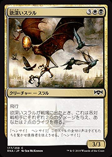 Amazon.co.jp: MTG マジック：ザ・ギャザリング 欲深いスラル(コモン