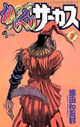 Amazon.co.jp: からくりサーカス（7） (少年サンデーコミックス) 電子