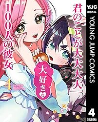 君のことが大大大大大好きな100人の彼女 18 (ヤングジャンプコミックス