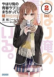 Amazon.co.jp: やはり俺の青春ラブコメはまちがっている。結 1 (ガガガ