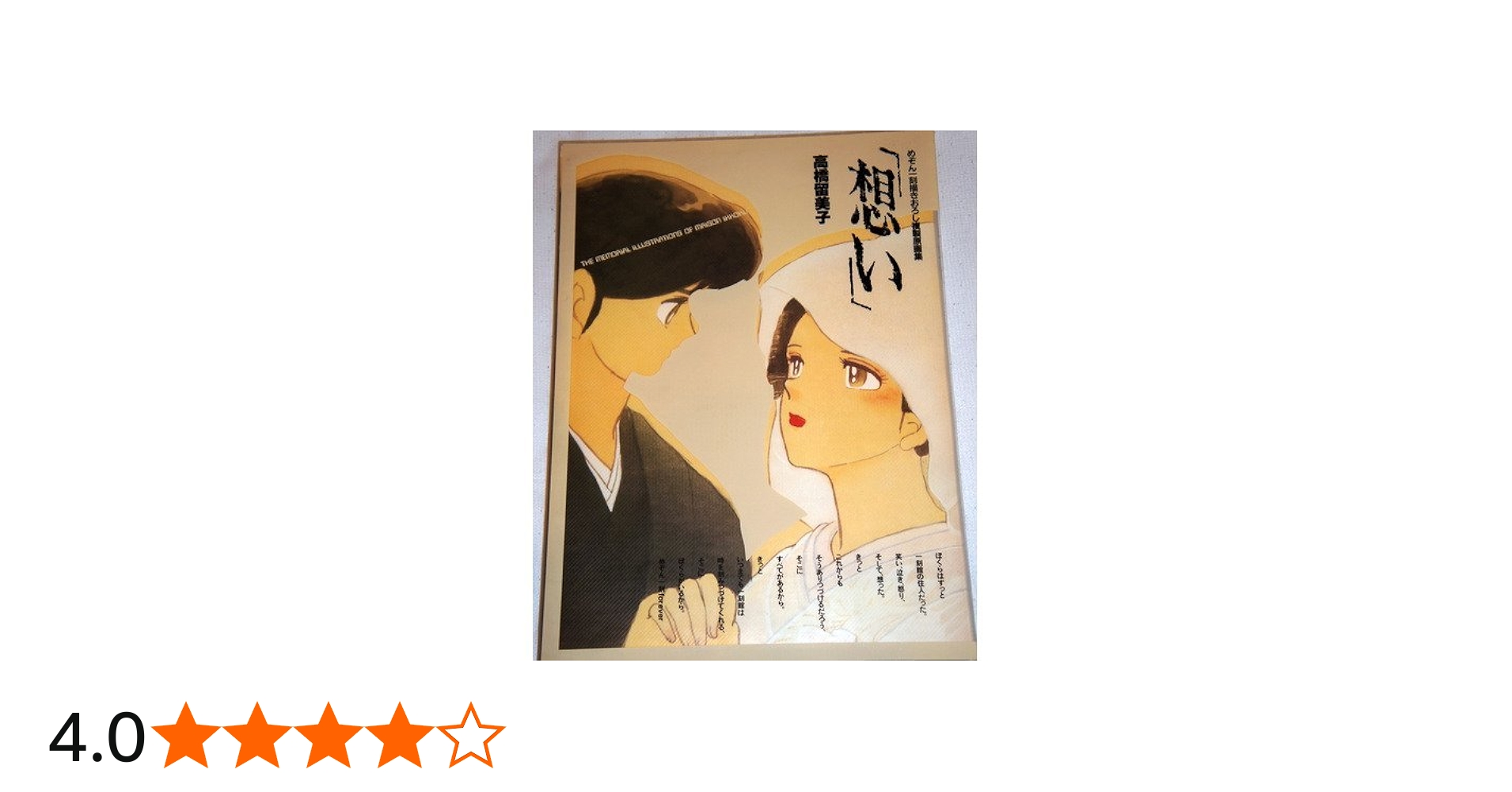 想い: めぞん一刻描きおろし複製原画集 | 高橋 留美子 |本 | 通販 | Amazon