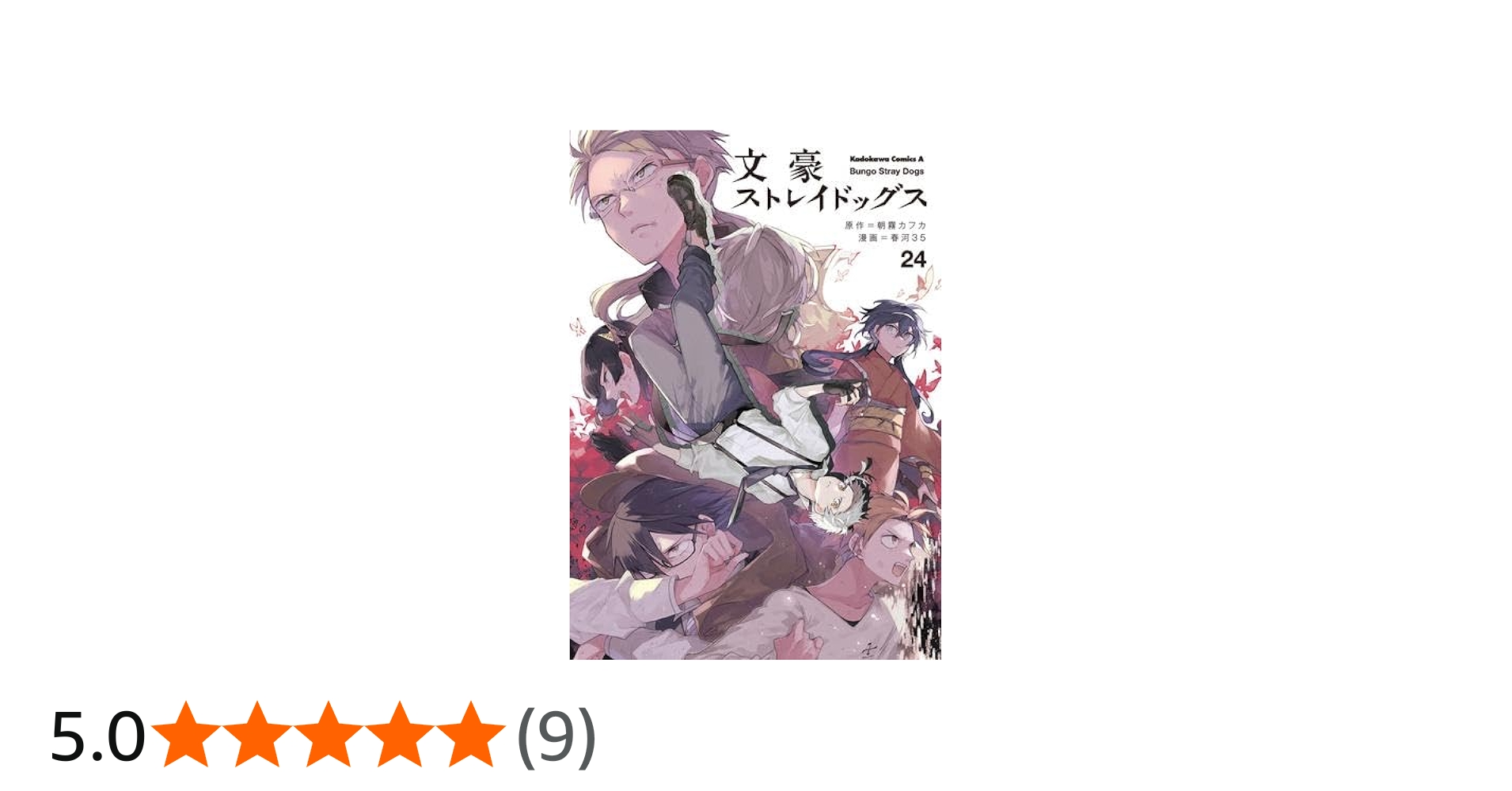 Amazon.co.jp: 文豪ストレイドッグス コミック 1-24巻セット : ゲーム