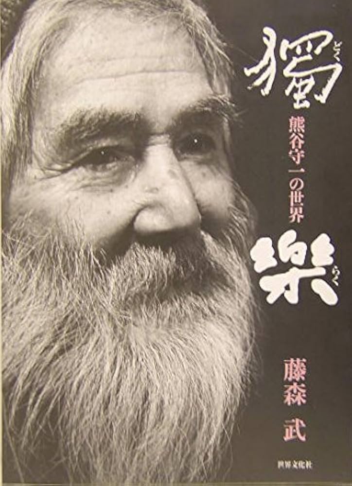 独楽―熊谷守一の世界 | 藤森 武 |本 | 通販 | Amazon