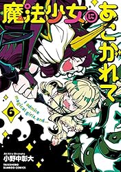 Amazon.co.jp: 魔法少女にあこがれて (2) (バンブーコミックス) eBook