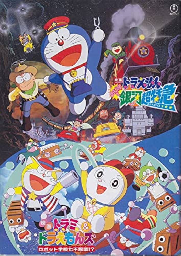 Amazon.co.jp: 映画パンフレット ドラえもん のび太と銀河超特急