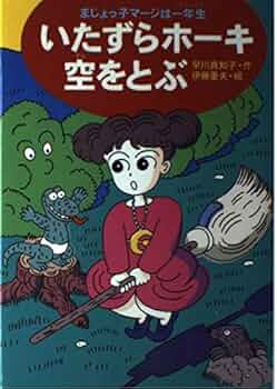 いたずらホーキ空をとぶ (まじょっ子マージは一年生 1) | 早川 真知子