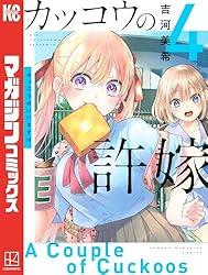 Amazon.co.jp: カッコウの許嫁（28） (週刊少年マガジンコミックス