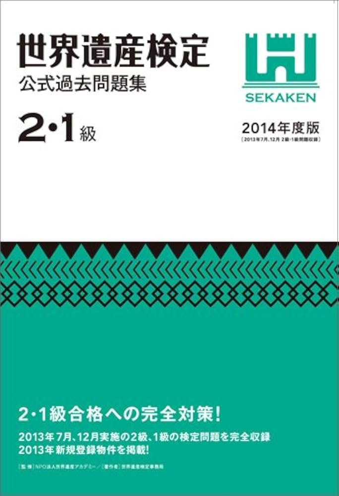 世界遺産検定公式過去問題集2・1級 | 世界遺産検定事務局, NPO法人