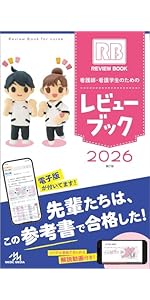 看護師・看護学生のためのレビューブック 2026 | 岡庭 豊 |本 | 通販
