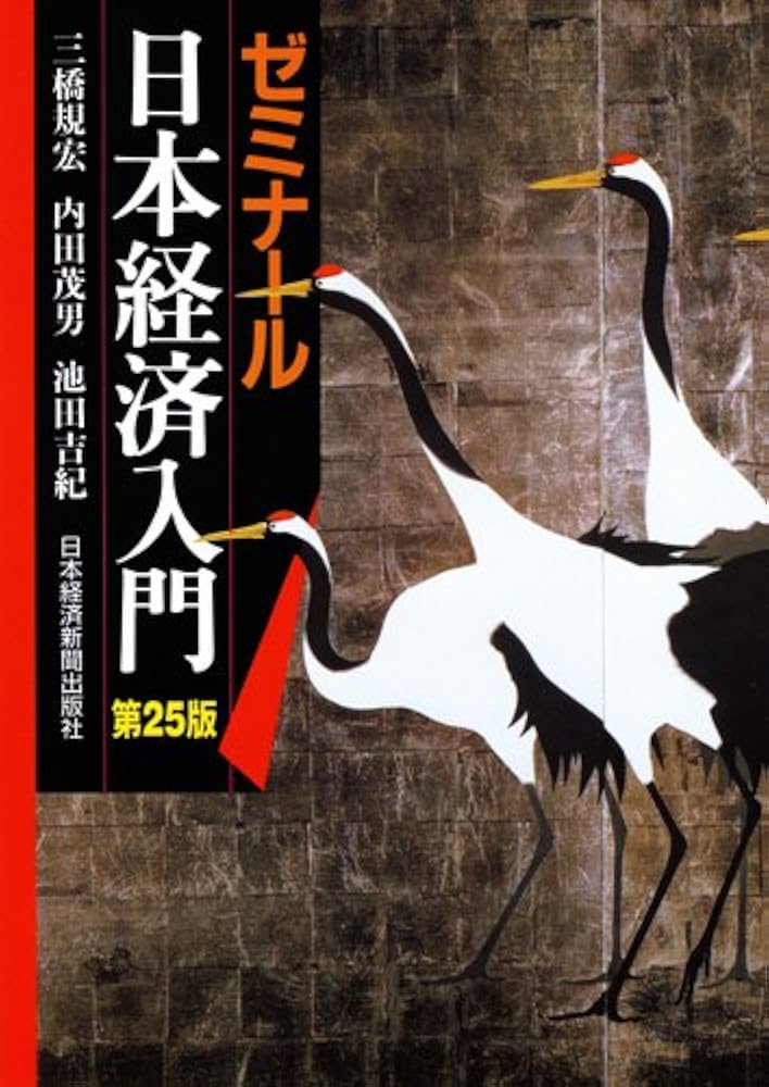 Amazon.co.jp: ゼミナール日本経済入門 〈第25版〉 : 三橋 規宏: 本