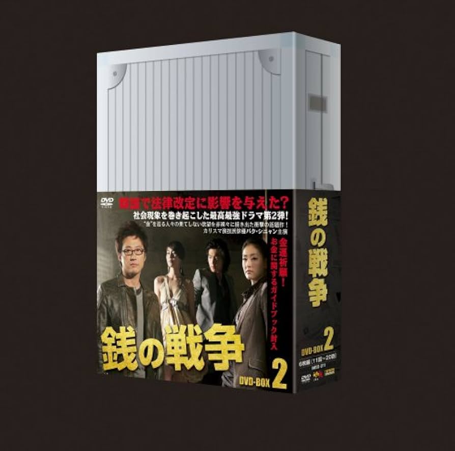 Amazon.co.jp: 銭の戦争 DVD-BOX 2 : キム・ジョンファ, パク・ジニ
