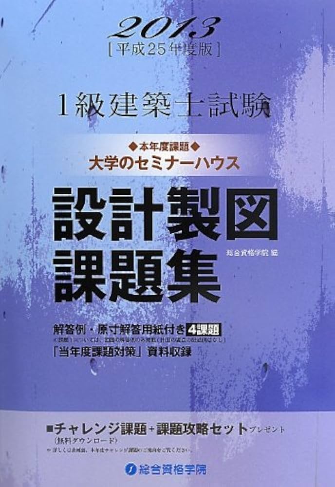 Amazon.co.jp: 1級建築士試験設計製図課題集 平成25年度版 : 総合資格