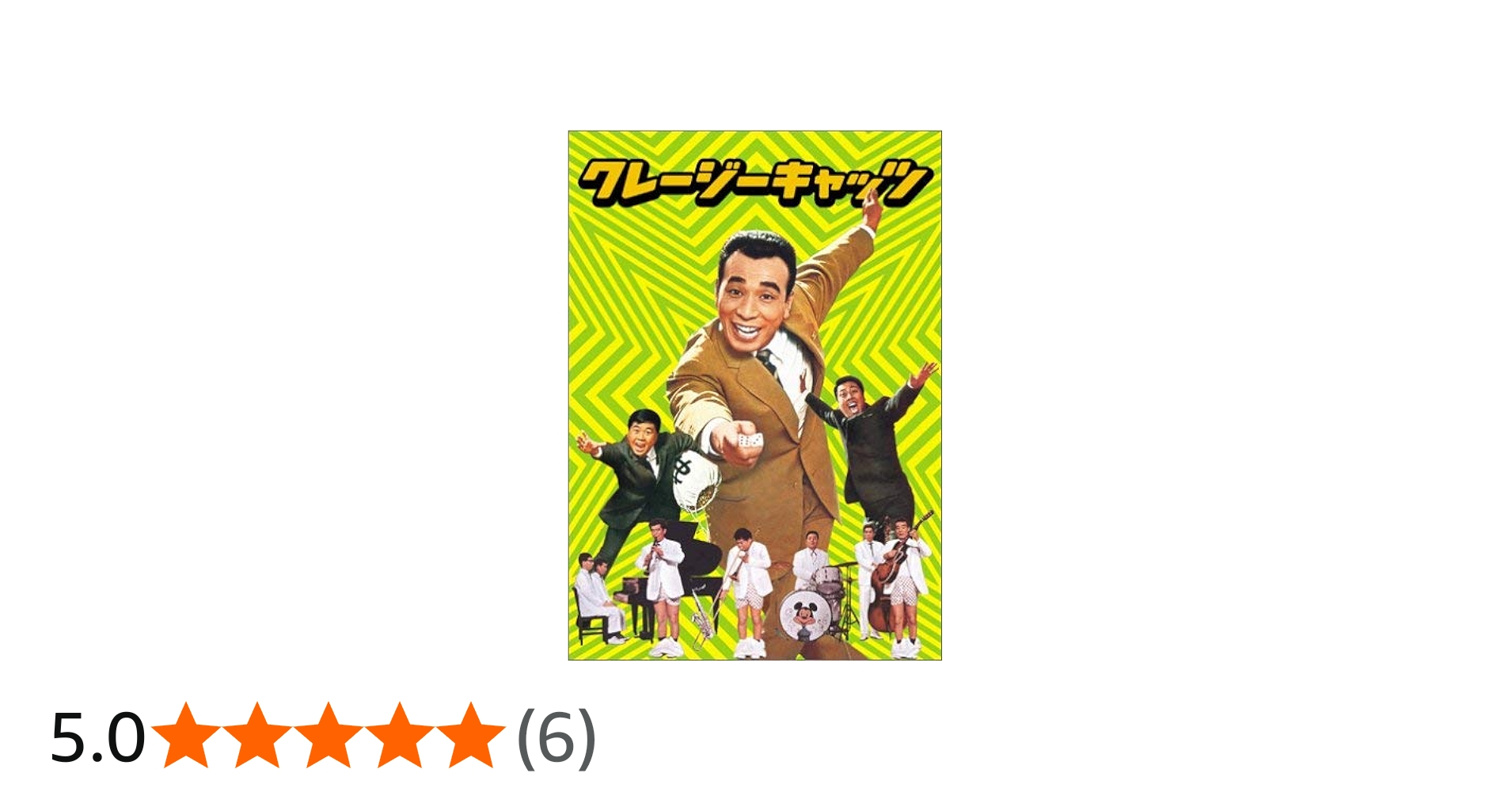 Amazon.co.jp: クレージーキャッツ 作戦ボックス : 植木等, ハナ肇, 谷