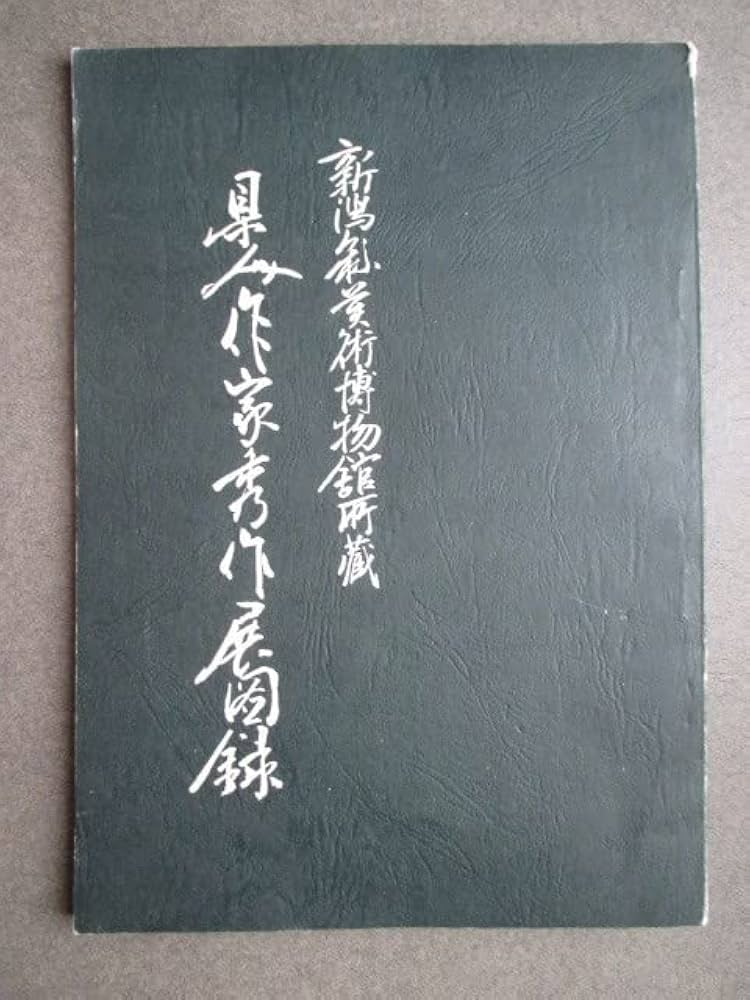 漢詩 阪口五峰の書 新潟市ゆかりの漢詩人 漢詩 阪口五峰の書