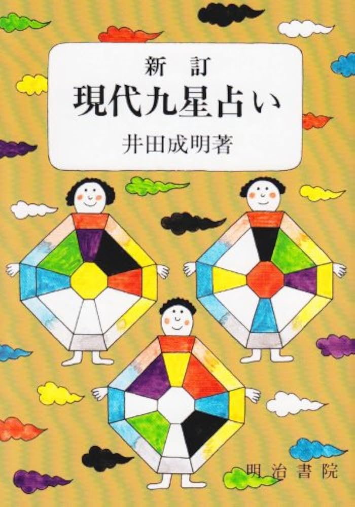 現代九星占い 新訂版 | 井田 成明 |本 | 通販 | Amazon