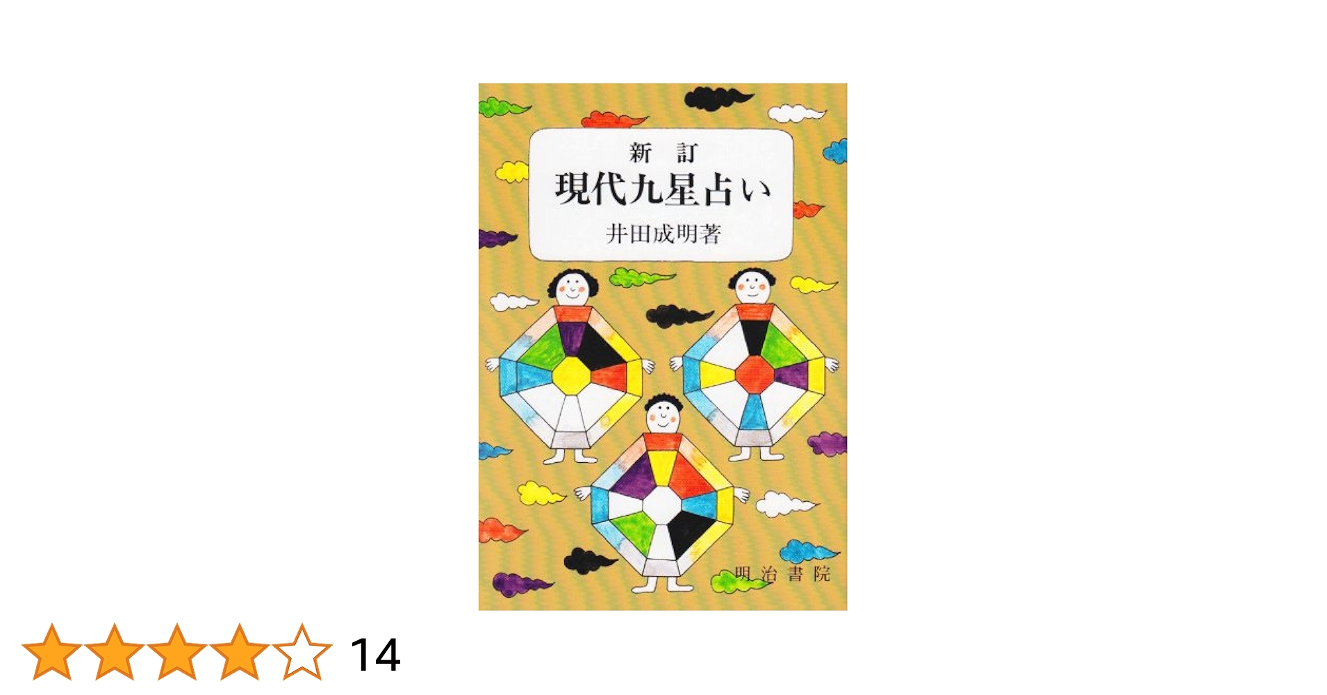 新訂 現代易入門 開運法 井田成明 新訂 現代易入門 井田成明著 現代易