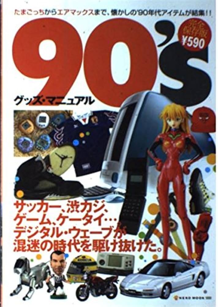 90'sグッズマニュアル (NEKO MOOK) |本 | 通販 | Amazon