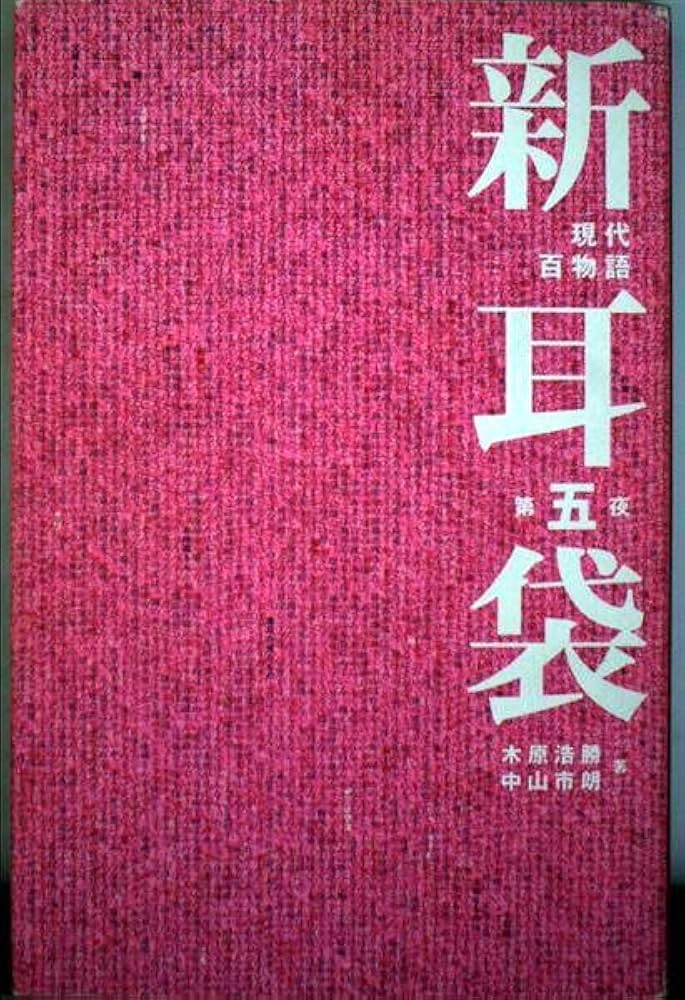 新耳袋―現代百物語〈第五夜〉 | 木原 浩勝, 中山 市朗 |本 | 通販 | Amazon