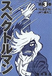 Amazon.co.jp: スペクトルマン 2 (カドカワデジタルコミックス) 電子