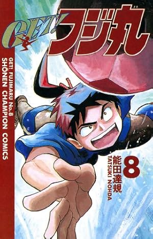 Amazon.co.jp: GET！フジ丸 8 (少年チャンピオン・コミックス) 電子