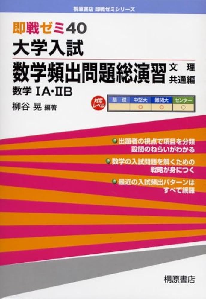 大学入試数学頻出問題総演習 文理共通編: 即戦ゼミ40 数学1A・2B (桐原