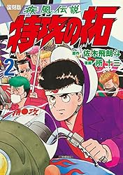 復刻版 疾風伝説 特攻の拓（14） (ヤングマガジンコミックス) | 佐木