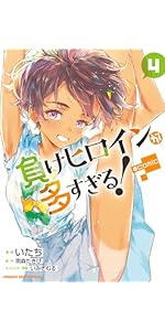 負けヒロインが多すぎる!@comic (3) (裏少年サンデーコミックス